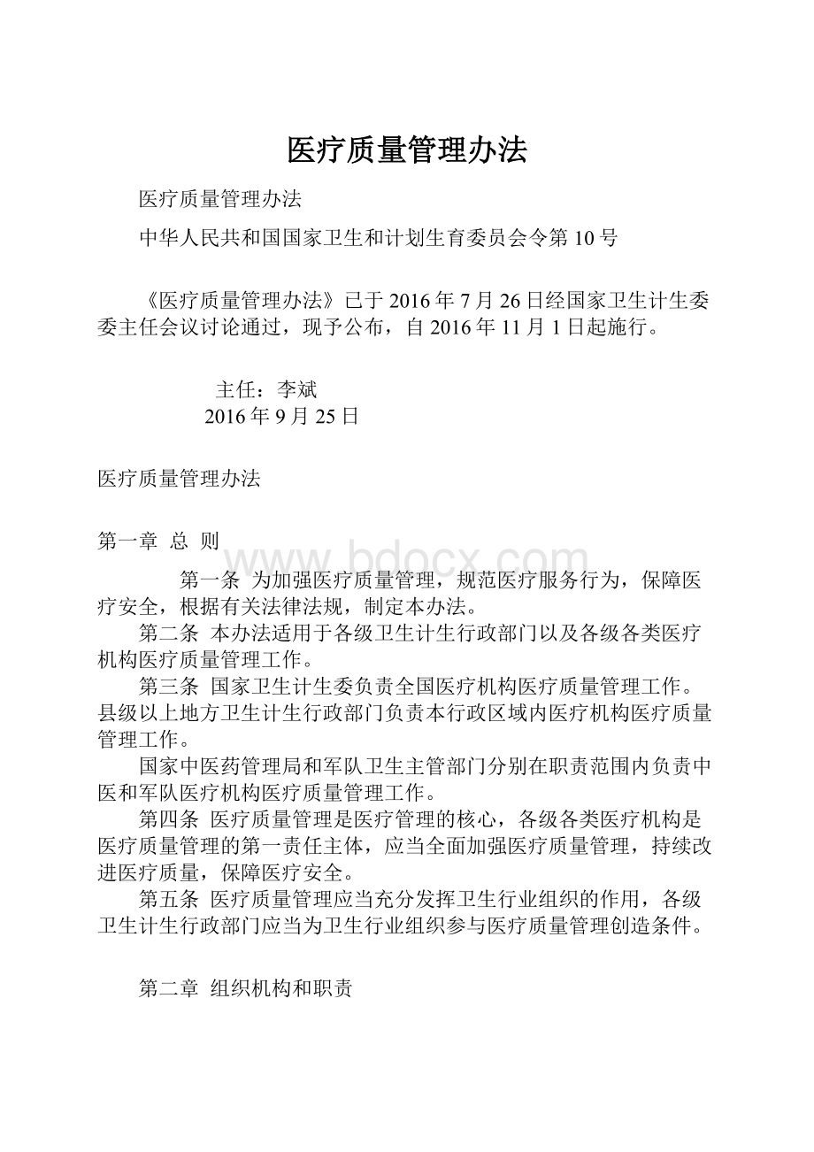 医疗质量管理办法.docx_第1页