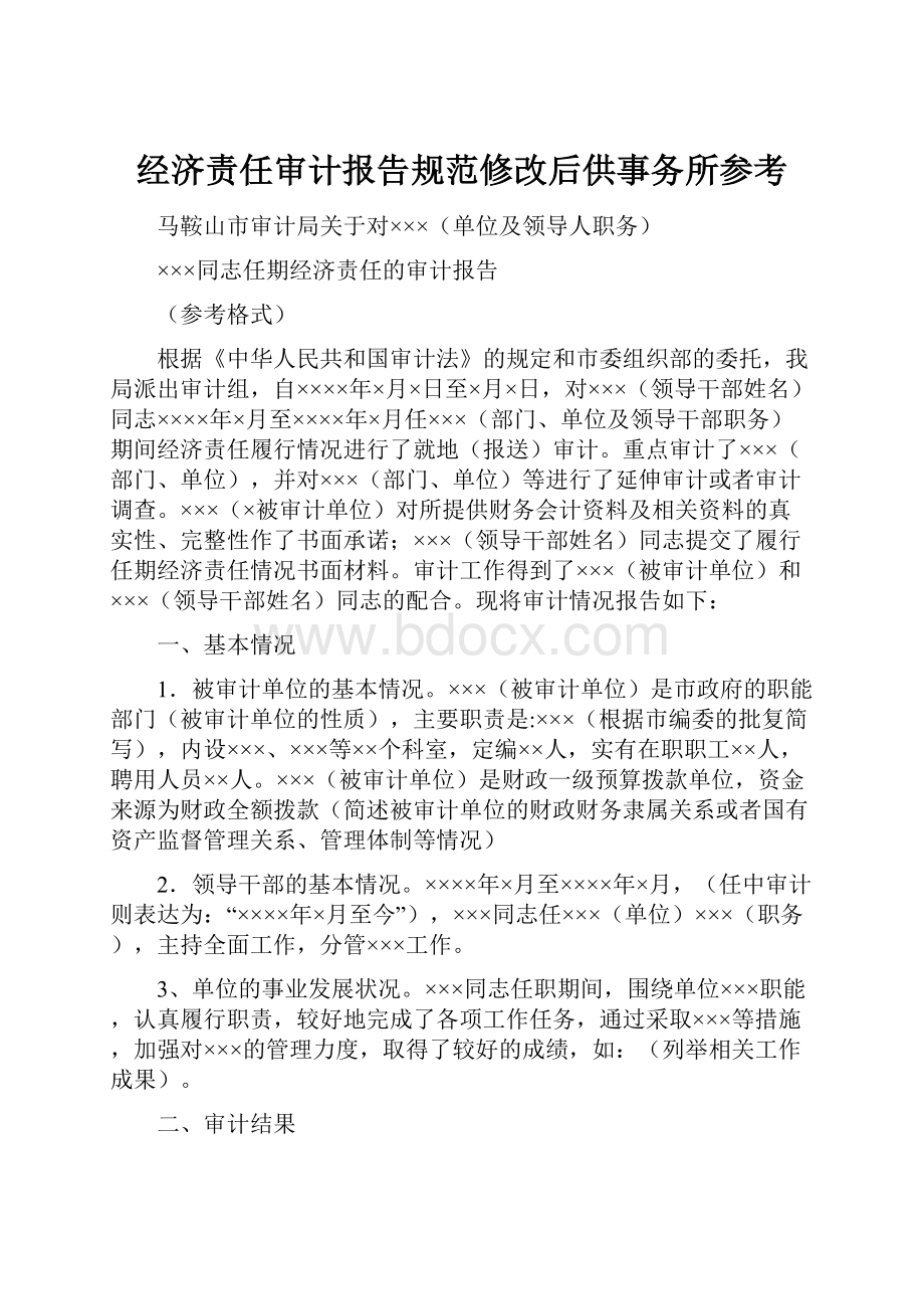 经济责任审计报告规范修改后供事务所参考.docx_第1页