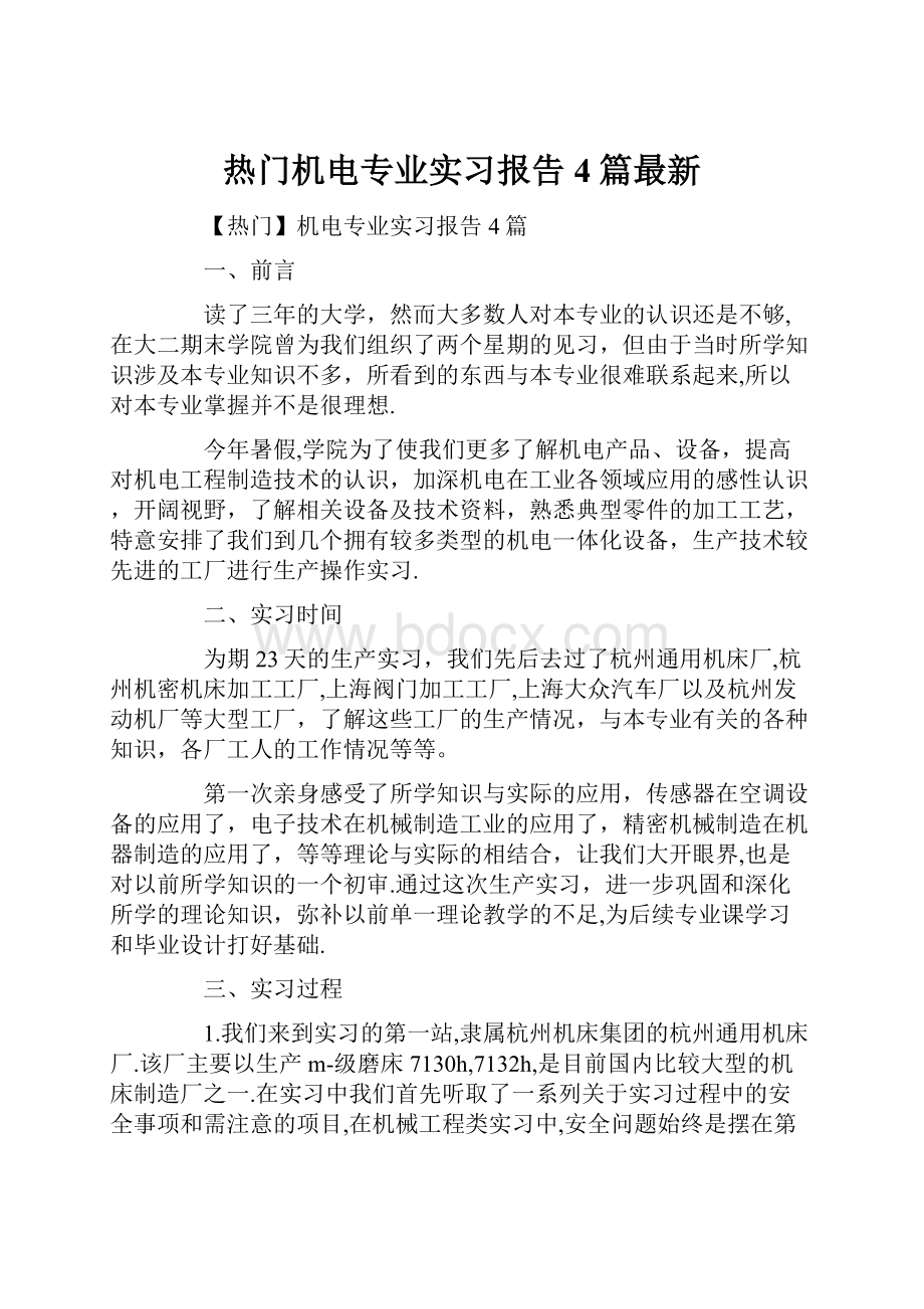 热门机电专业实习报告4篇最新.docx_第1页