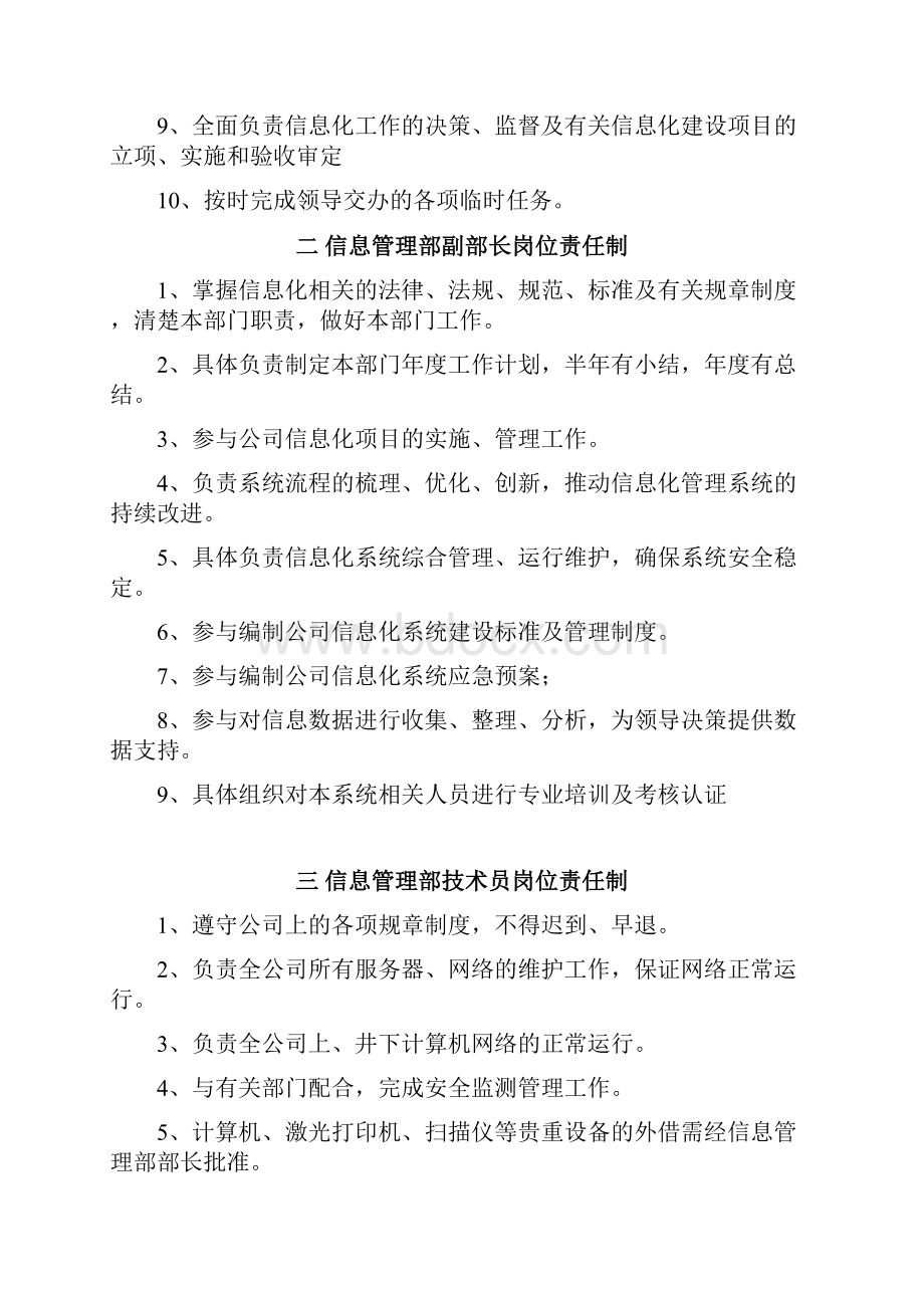 信息管理部岗位责任制与安全生产责任制汇编资料实用.docx_第3页