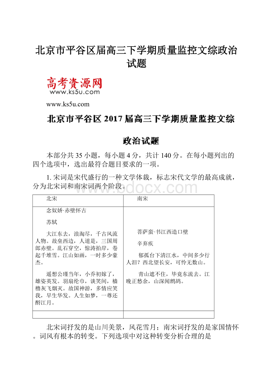 北京市平谷区届高三下学期质量监控文综政治试题.docx