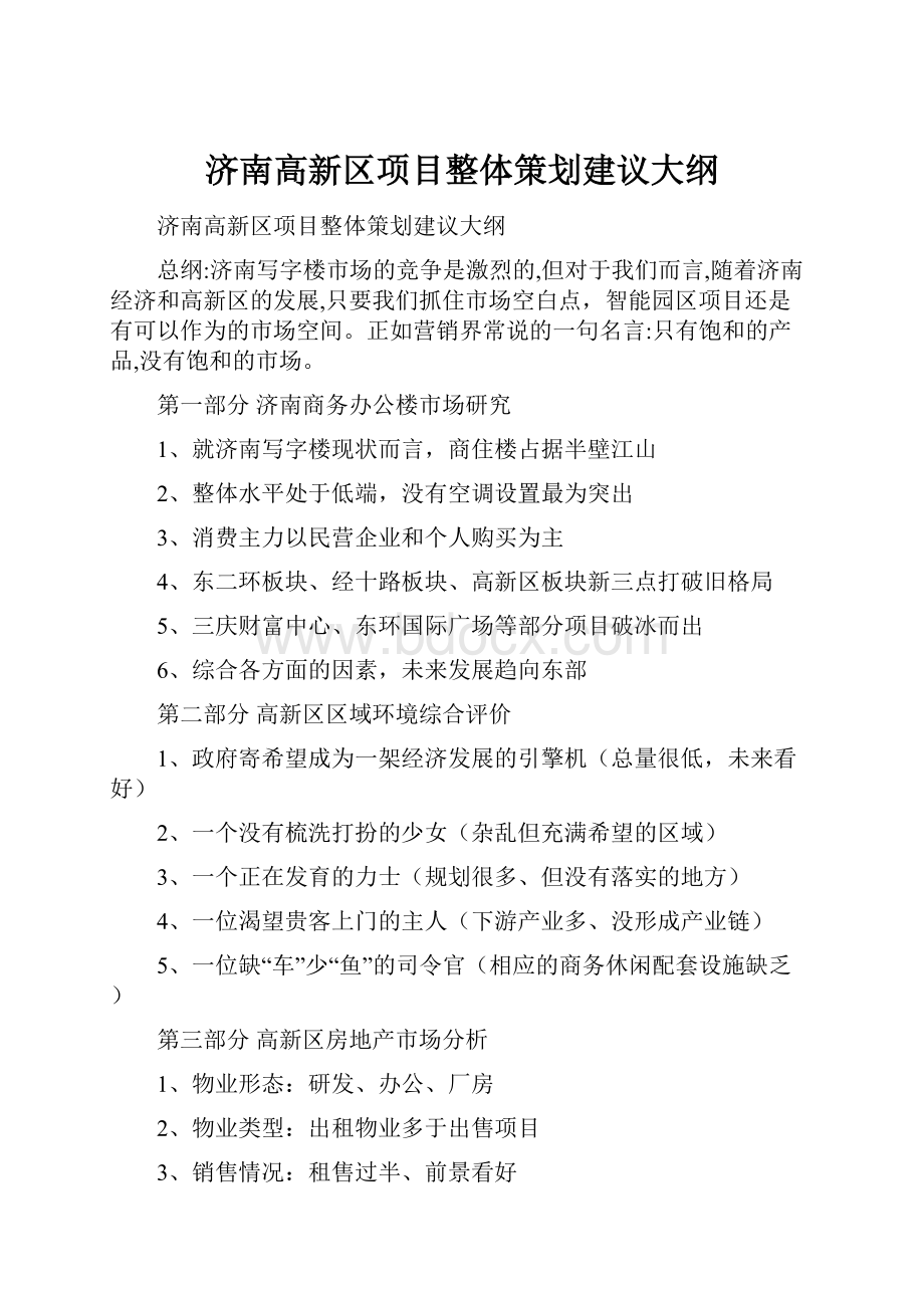 济南高新区项目整体策划建议大纲.docx