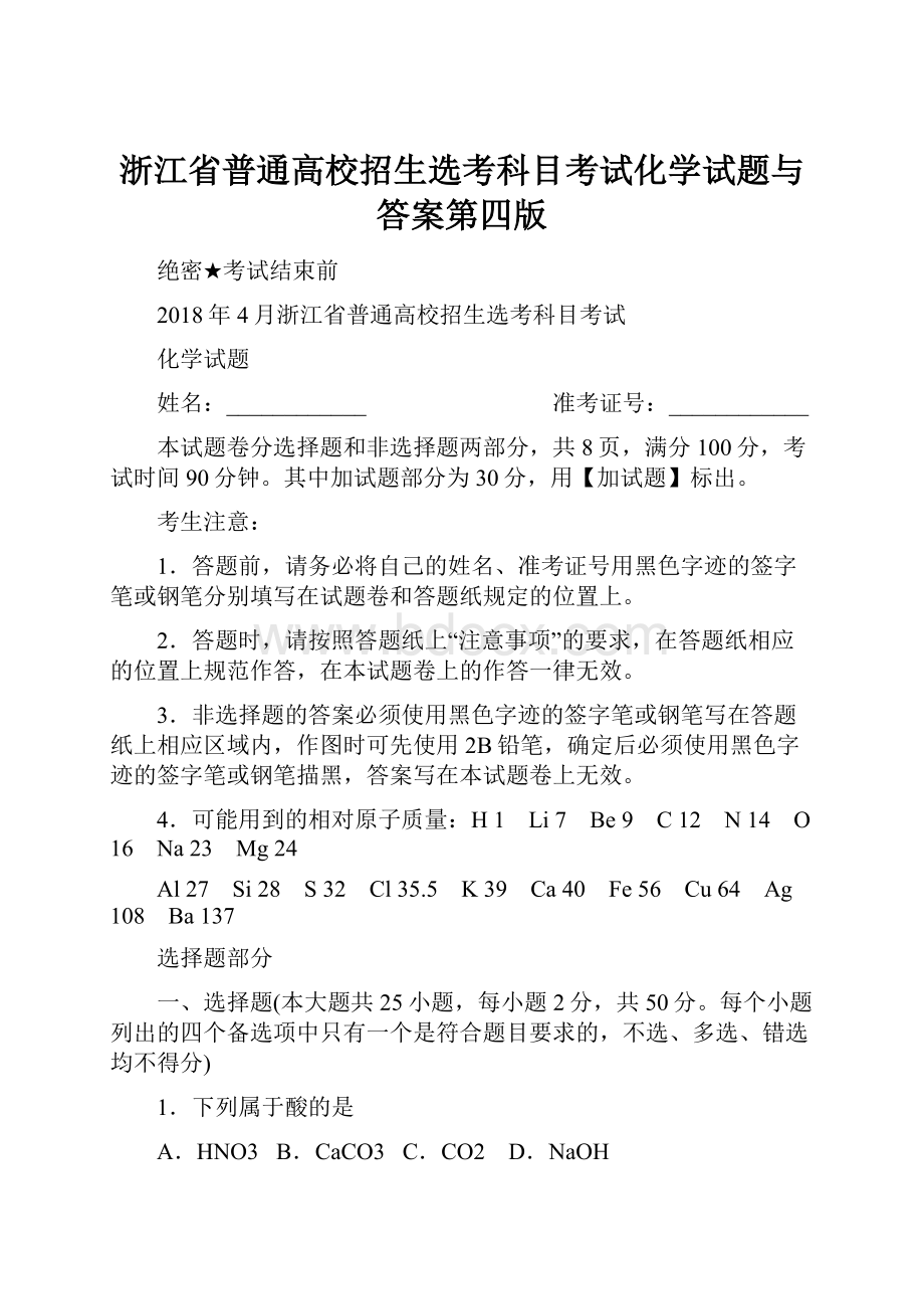 浙江省普通高校招生选考科目考试化学试题与答案第四版.docx