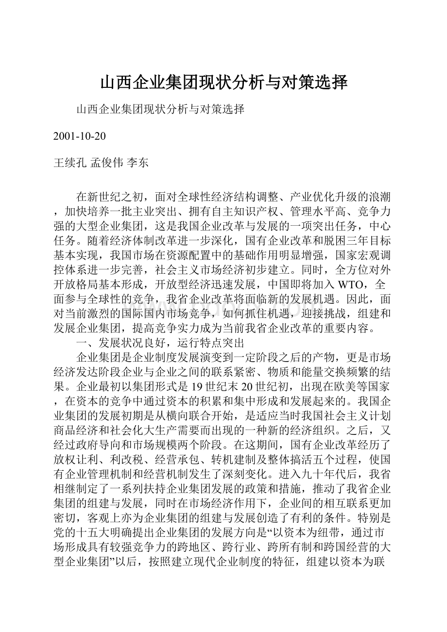 山西企业集团现状分析与对策选择.docx_第1页