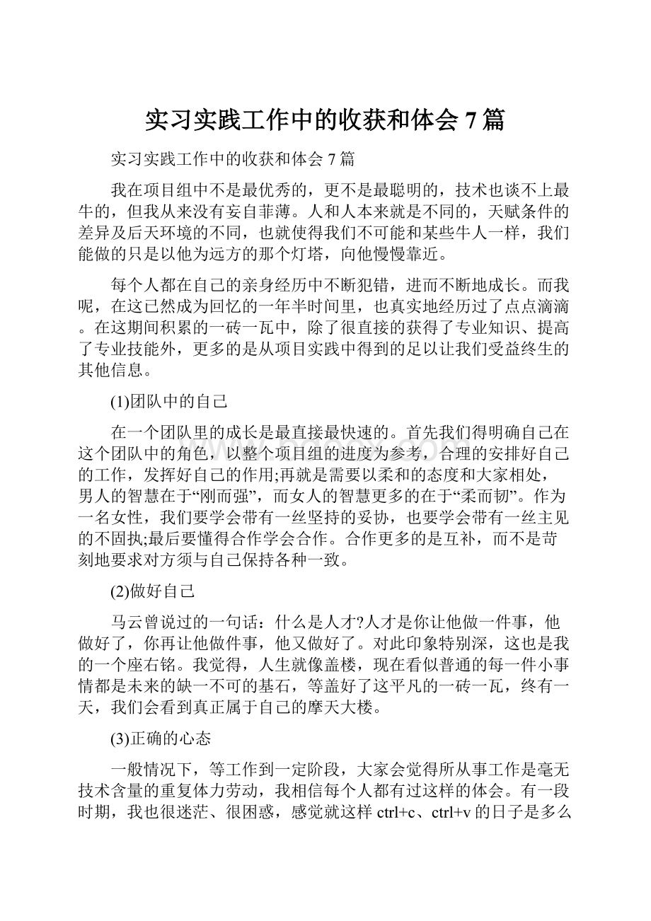 实习实践工作中的收获和体会7篇.docx_第1页