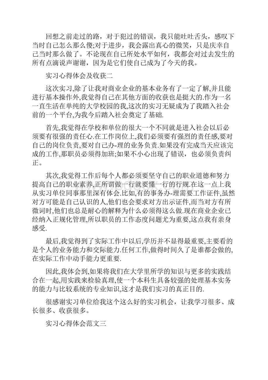 实习实践工作中的收获和体会7篇.docx_第3页