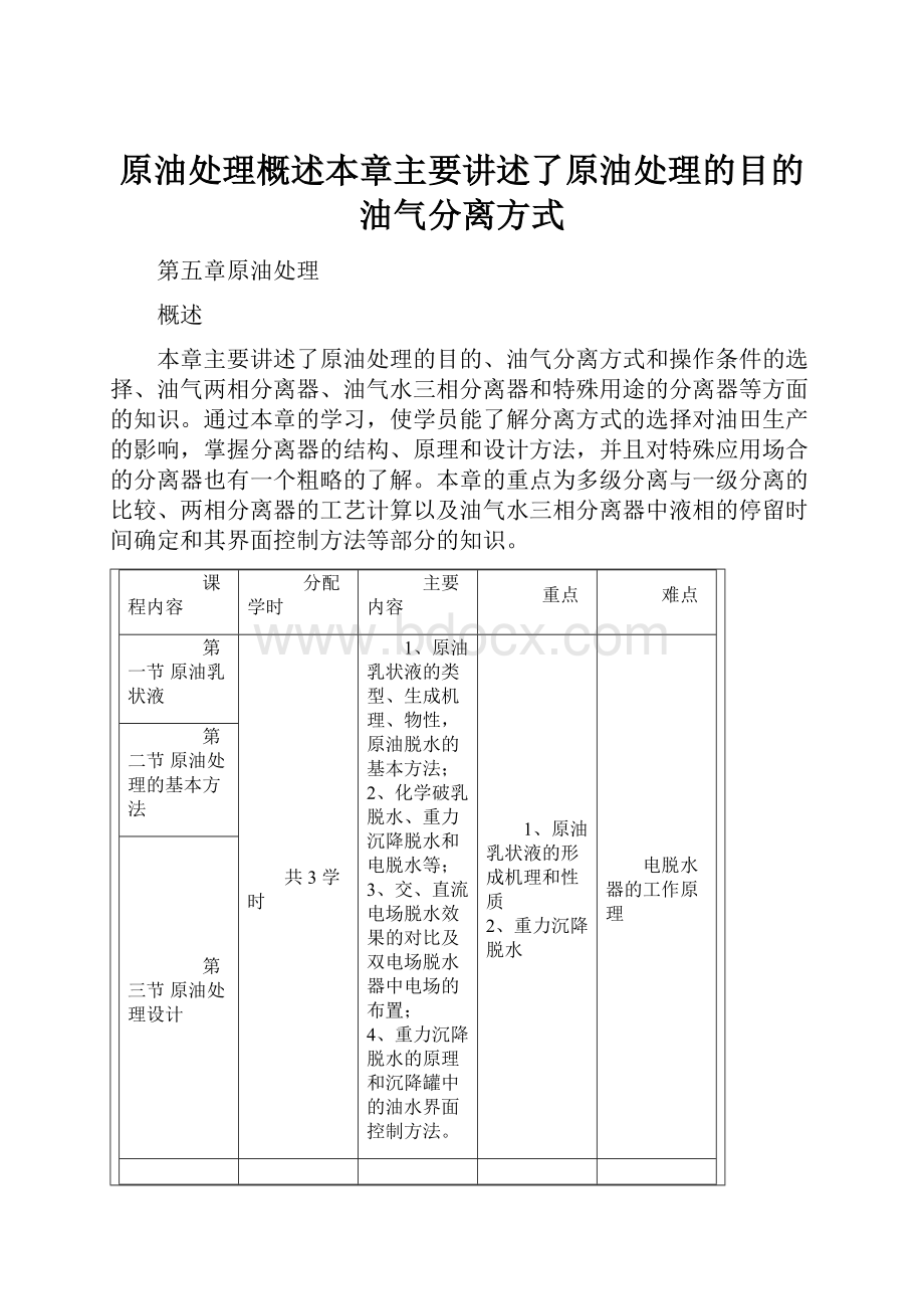 原油处理概述本章主要讲述了原油处理的目的油气分离方式.docx