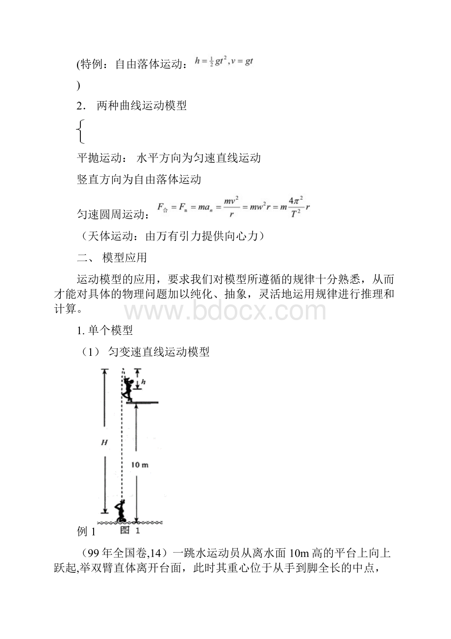 高中物理教学论文 高中物理运动模型的应用.docx_第2页