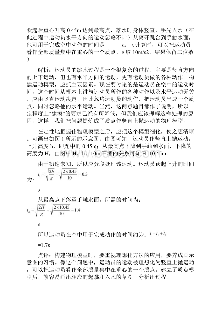 高中物理教学论文 高中物理运动模型的应用.docx_第3页