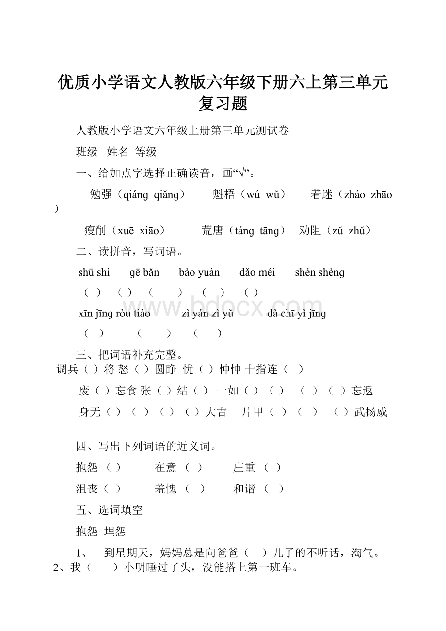 优质小学语文人教版六年级下册六上第三单元复习题.docx