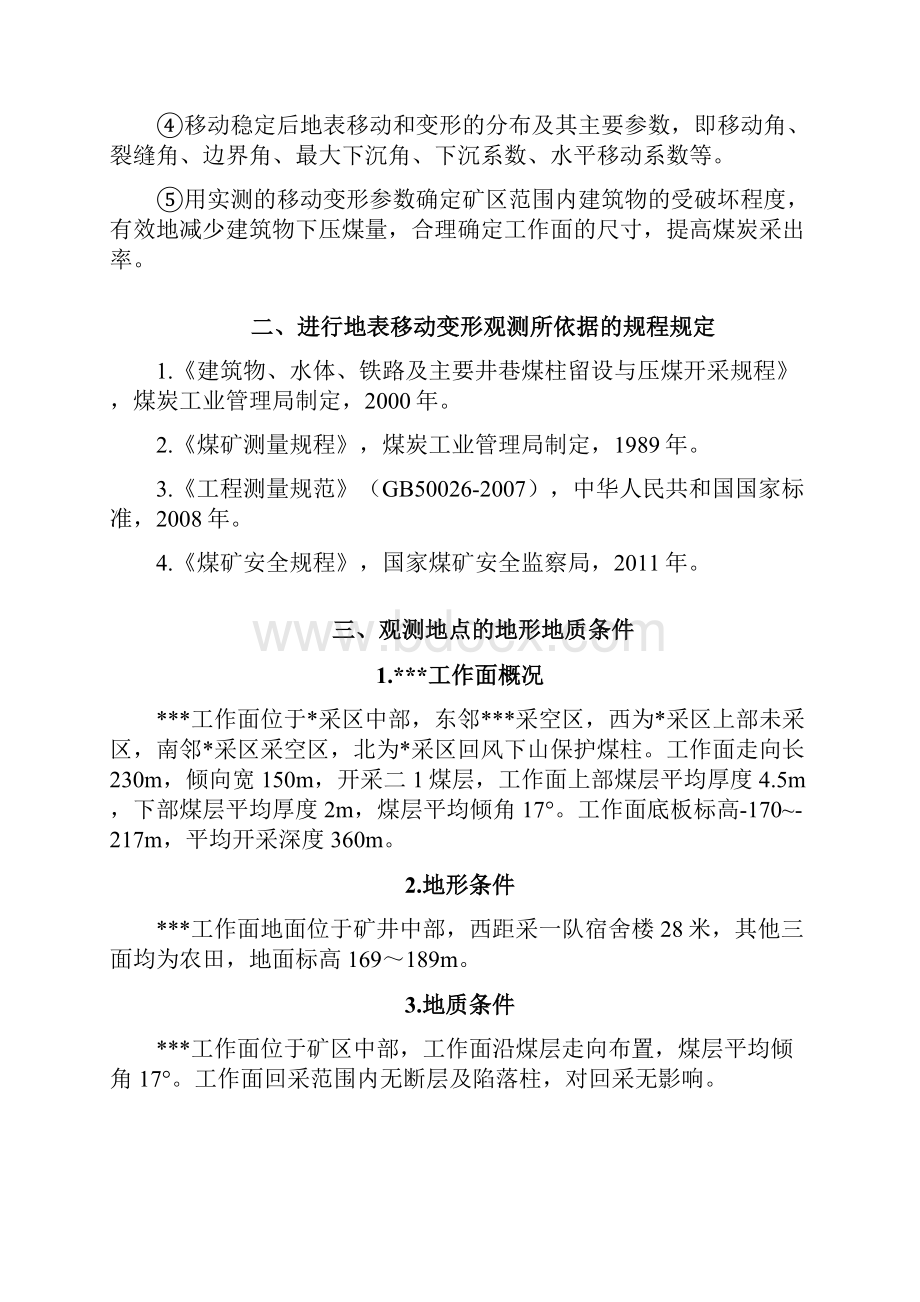 工作面开采沉陷观测设计说明书doc.docx_第3页