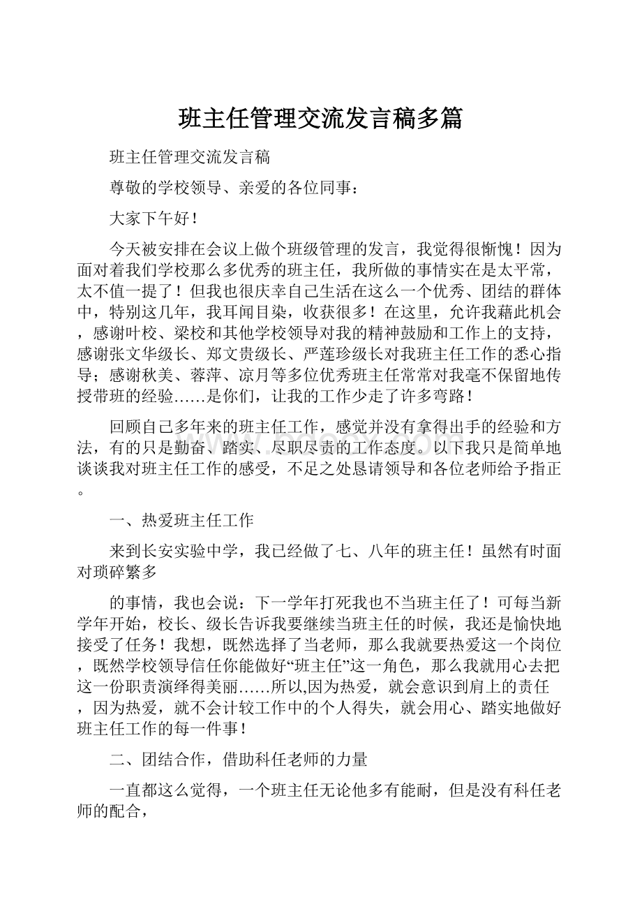 班主任管理交流发言稿多篇.docx