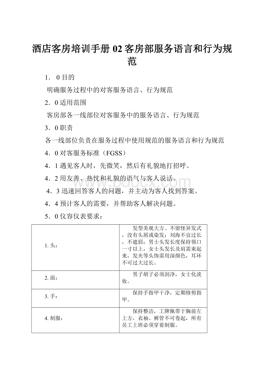 酒店客房培训手册02客房部服务语言和行为规范.docx