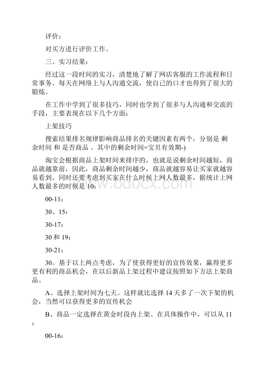 网店客服实习报告范文推荐.docx_第2页