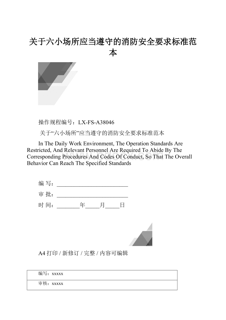 关于六小场所应当遵守的消防安全要求标准范本.docx