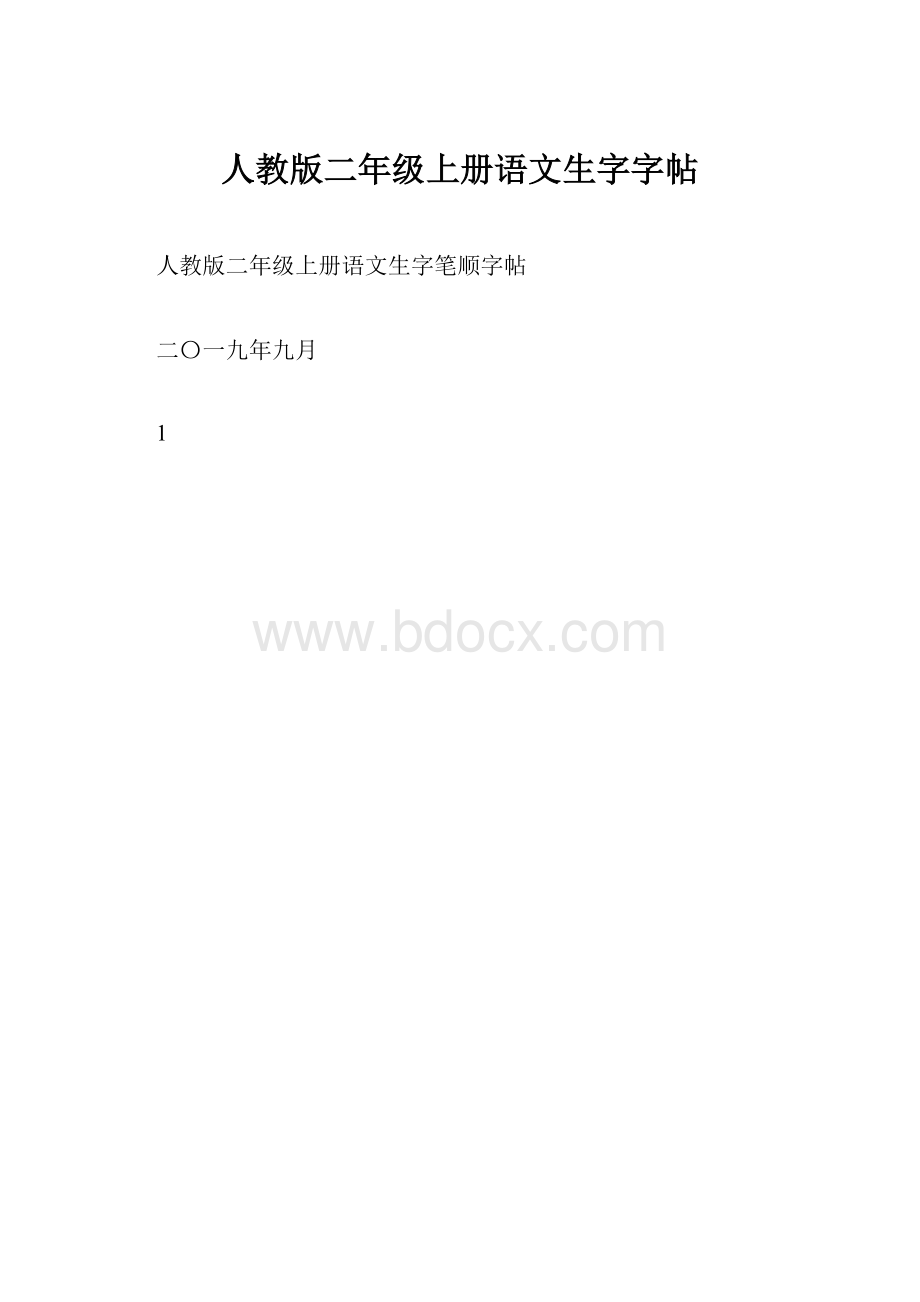 人教版二年级上册语文生字字帖.docx