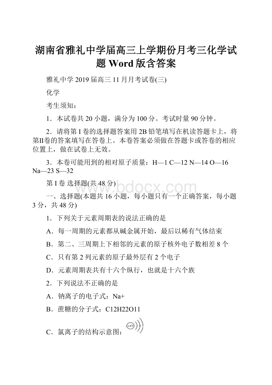 湖南省雅礼中学届高三上学期份月考三化学试题Word版含答案.docx