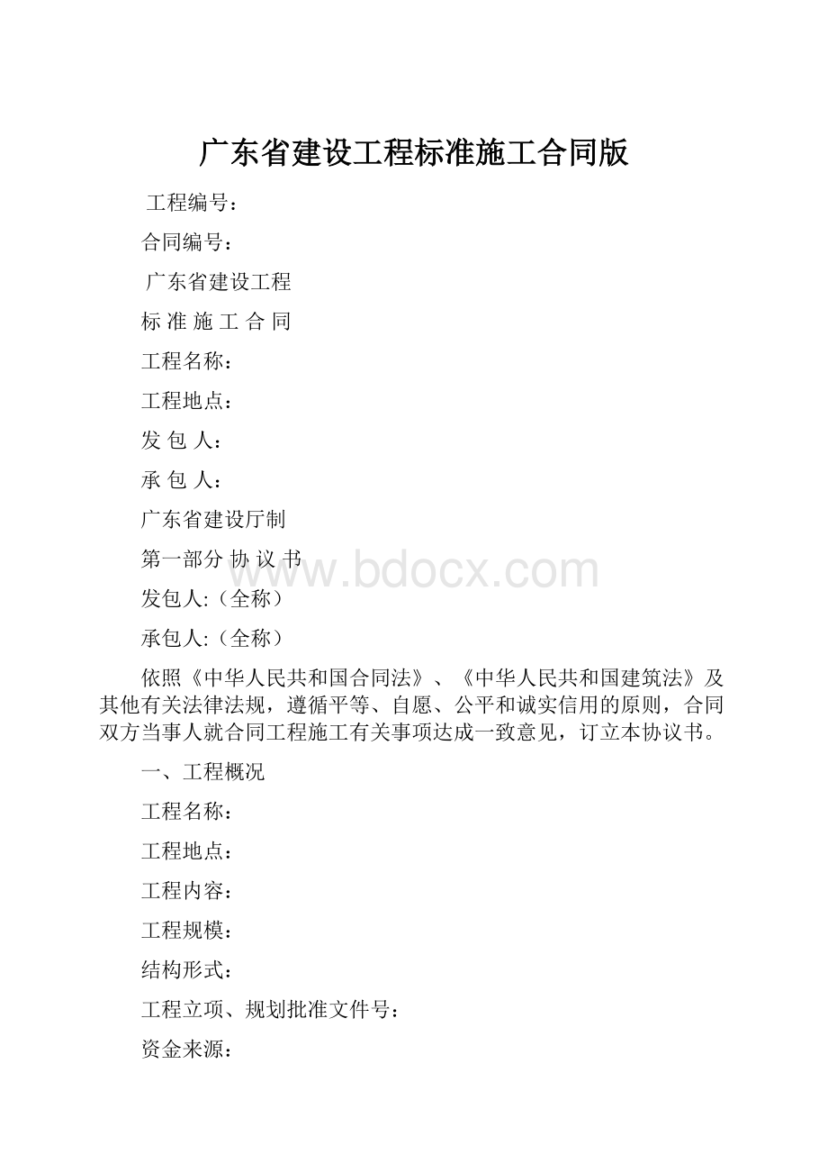 广东省建设工程标准施工合同版.docx
