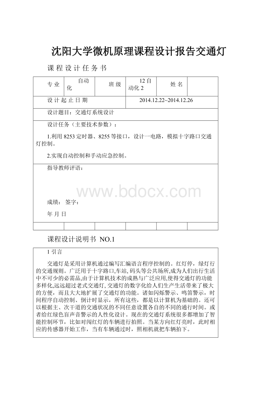 沈阳大学微机原理课程设计报告交通灯.docx