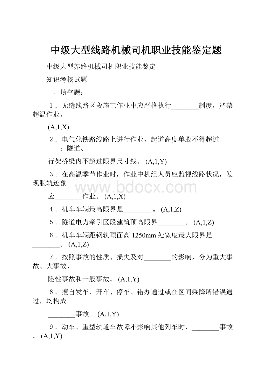 中级大型线路机械司机职业技能鉴定题.docx