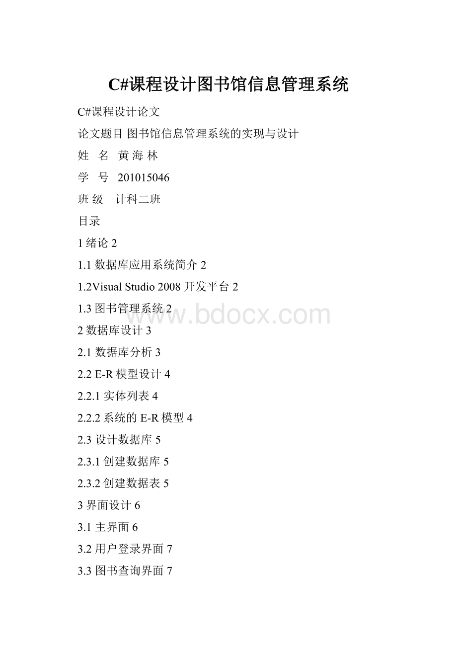 C#课程设计图书馆信息管理系统.docx_第1页