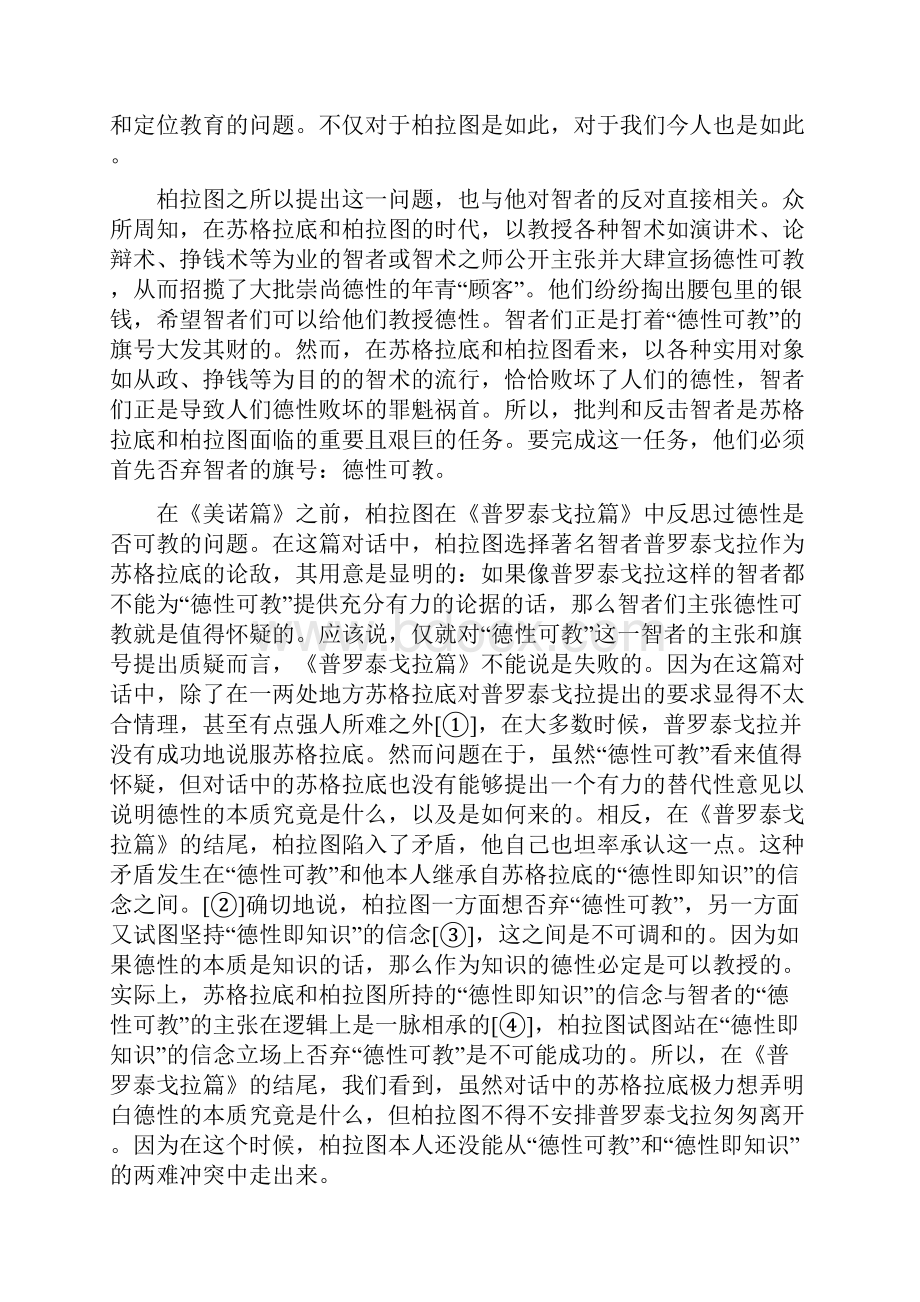 德性是否可教.docx_第2页