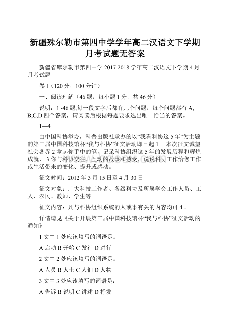 新疆殊尔勒市第四中学学年高二汉语文下学期月考试题无答案.docx_第1页