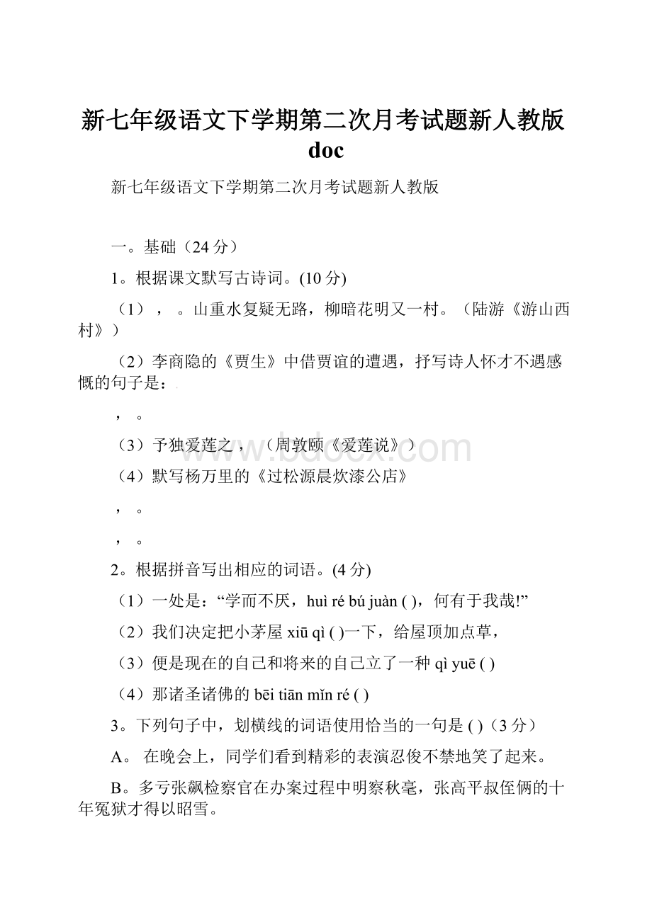 新七年级语文下学期第二次月考试题新人教版doc.docx_第1页