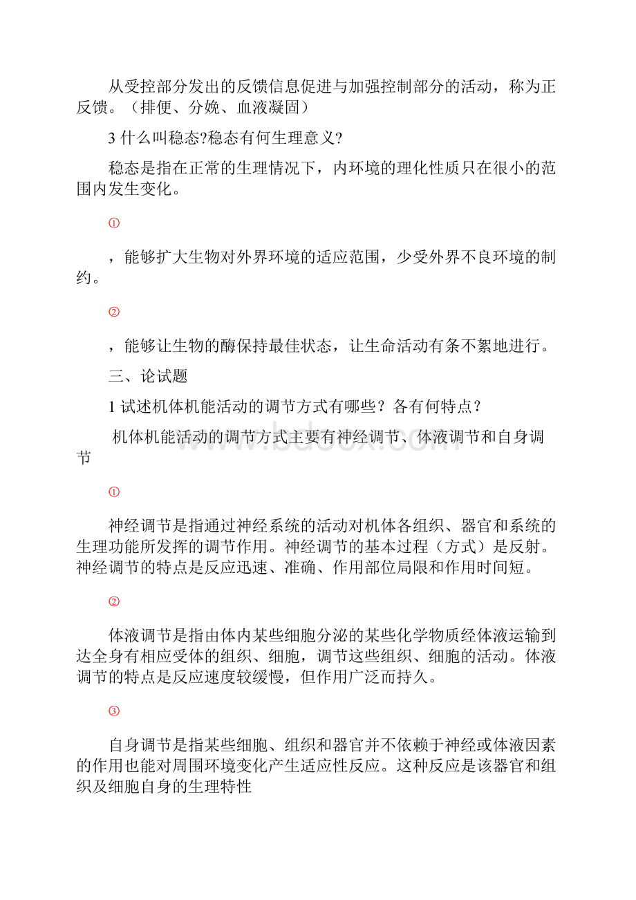 动物生理学章节试题及答案1.docx_第2页