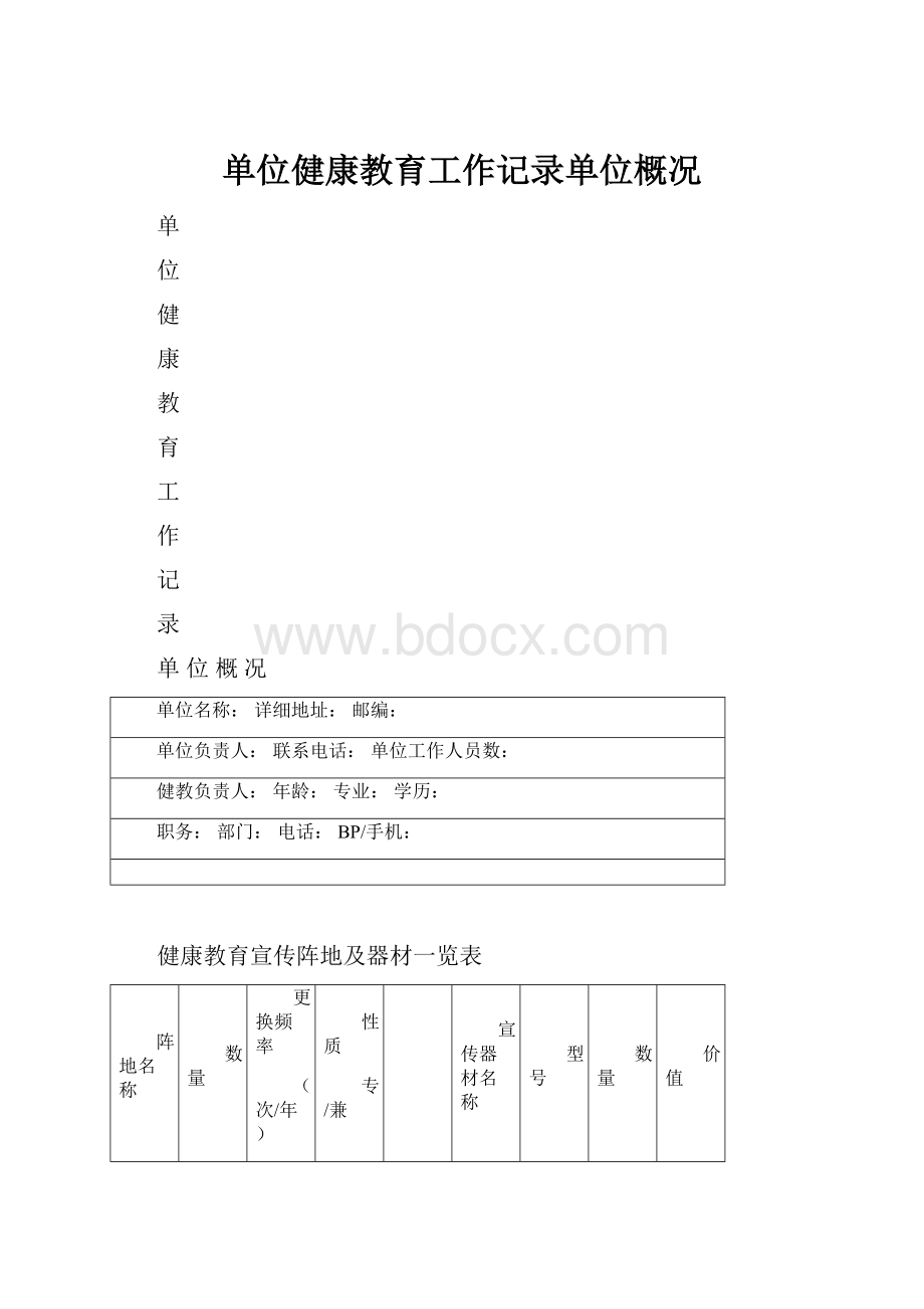 单位健康教育工作记录单位概况.docx