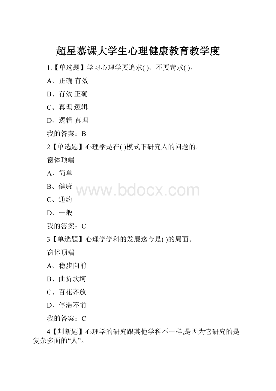 超星慕课大学生心理健康教育教学度.docx_第1页