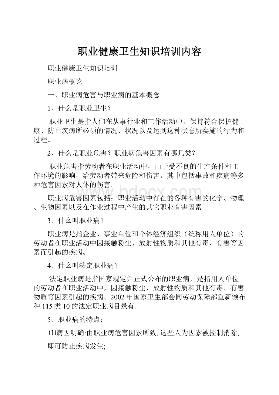 职业健康卫生知识培训内容.docx