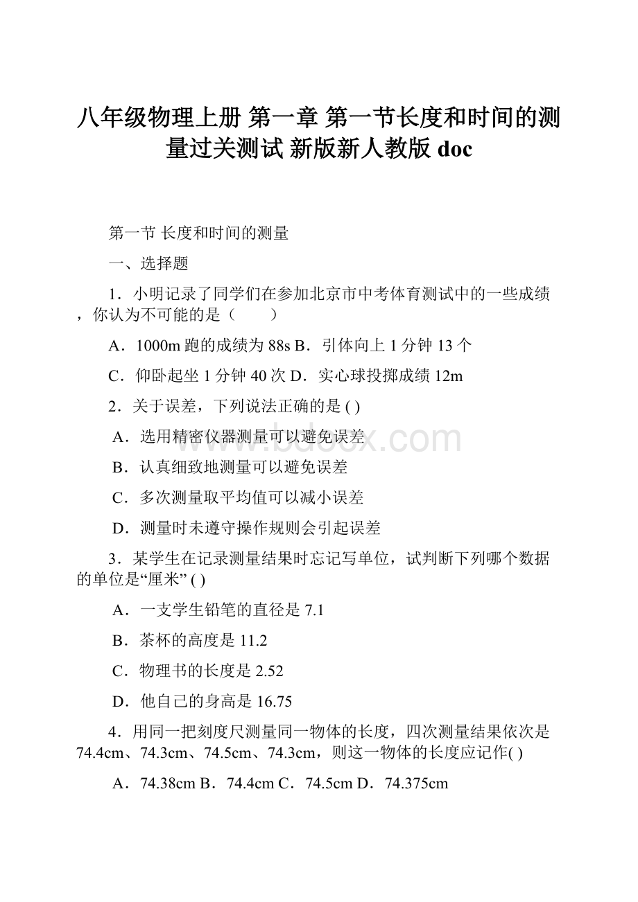 八年级物理上册 第一章 第一节长度和时间的测量过关测试 新版新人教版doc.docx