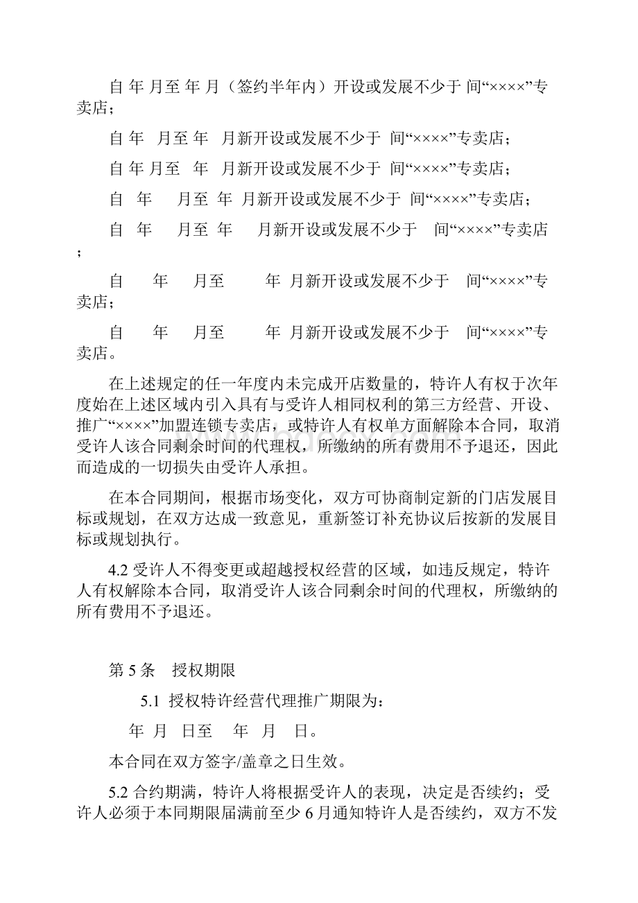 特许连锁企业区域代理合同范本.docx_第3页