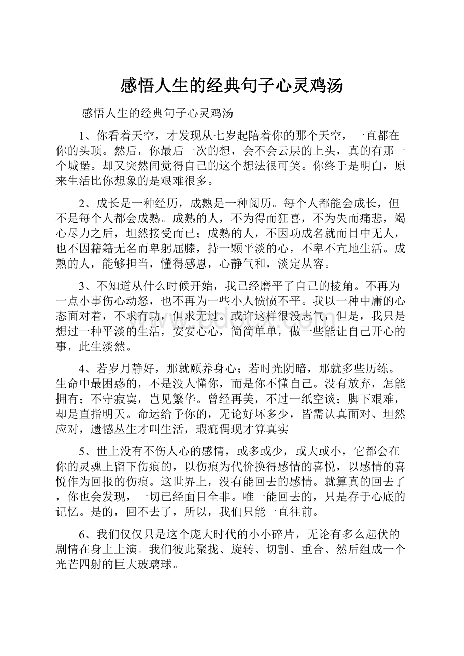 感悟人生的经典句子心灵鸡汤.docx