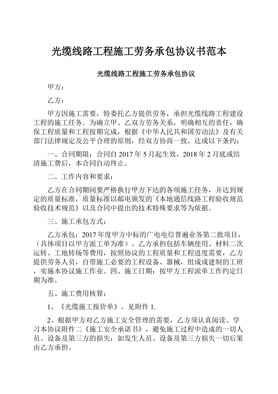 光缆线路工程施工劳务承包协议书范本.docx