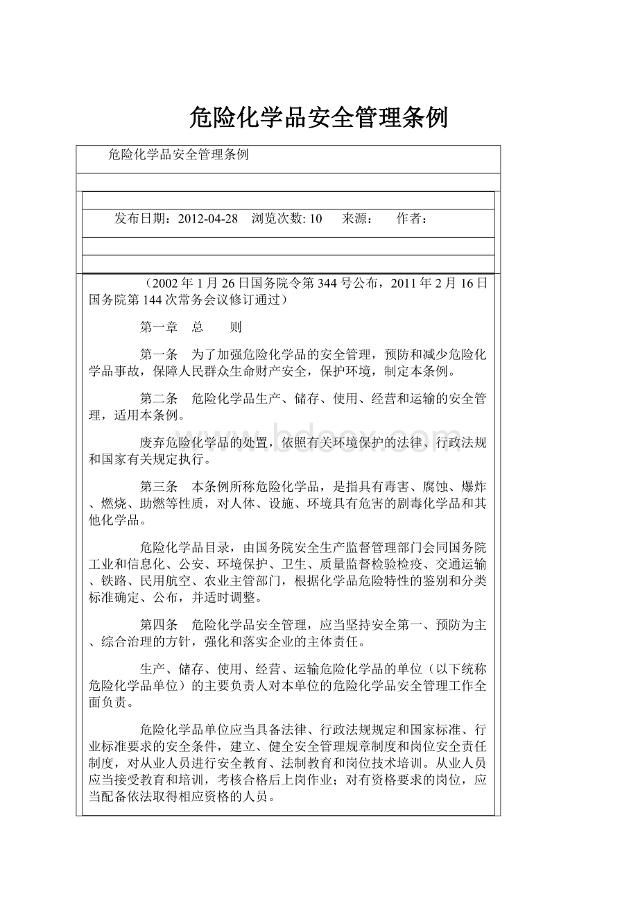 危险化学品安全管理条例.docx