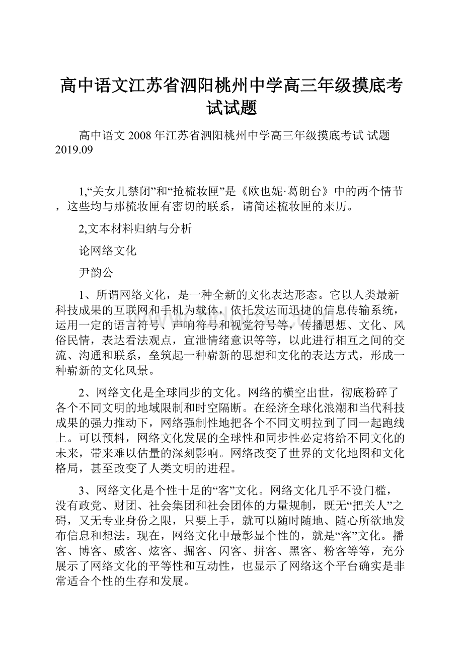 高中语文江苏省泗阳桃州中学高三年级摸底考试试题.docx