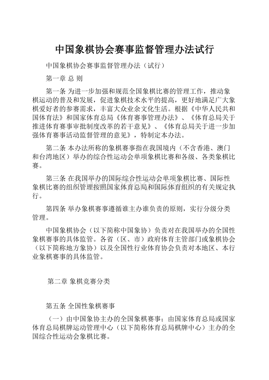 中国象棋协会赛事监督管理办法试行.docx