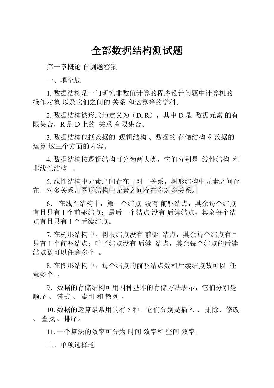 全部数据结构测试题.docx_第1页