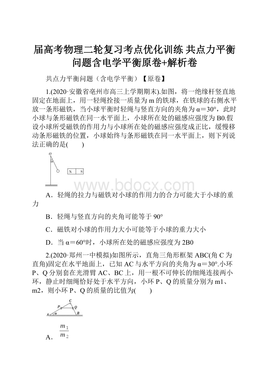 届高考物理二轮复习考点优化训练 共点力平衡问题含电学平衡原卷+解析卷.docx