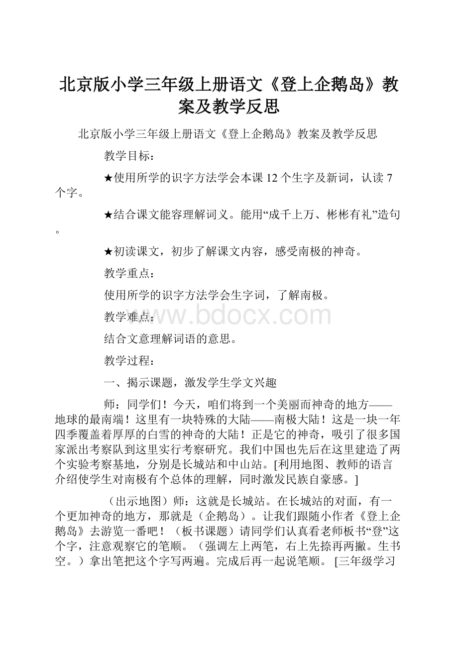 北京版小学三年级上册语文《登上企鹅岛》教案及教学反思.docx