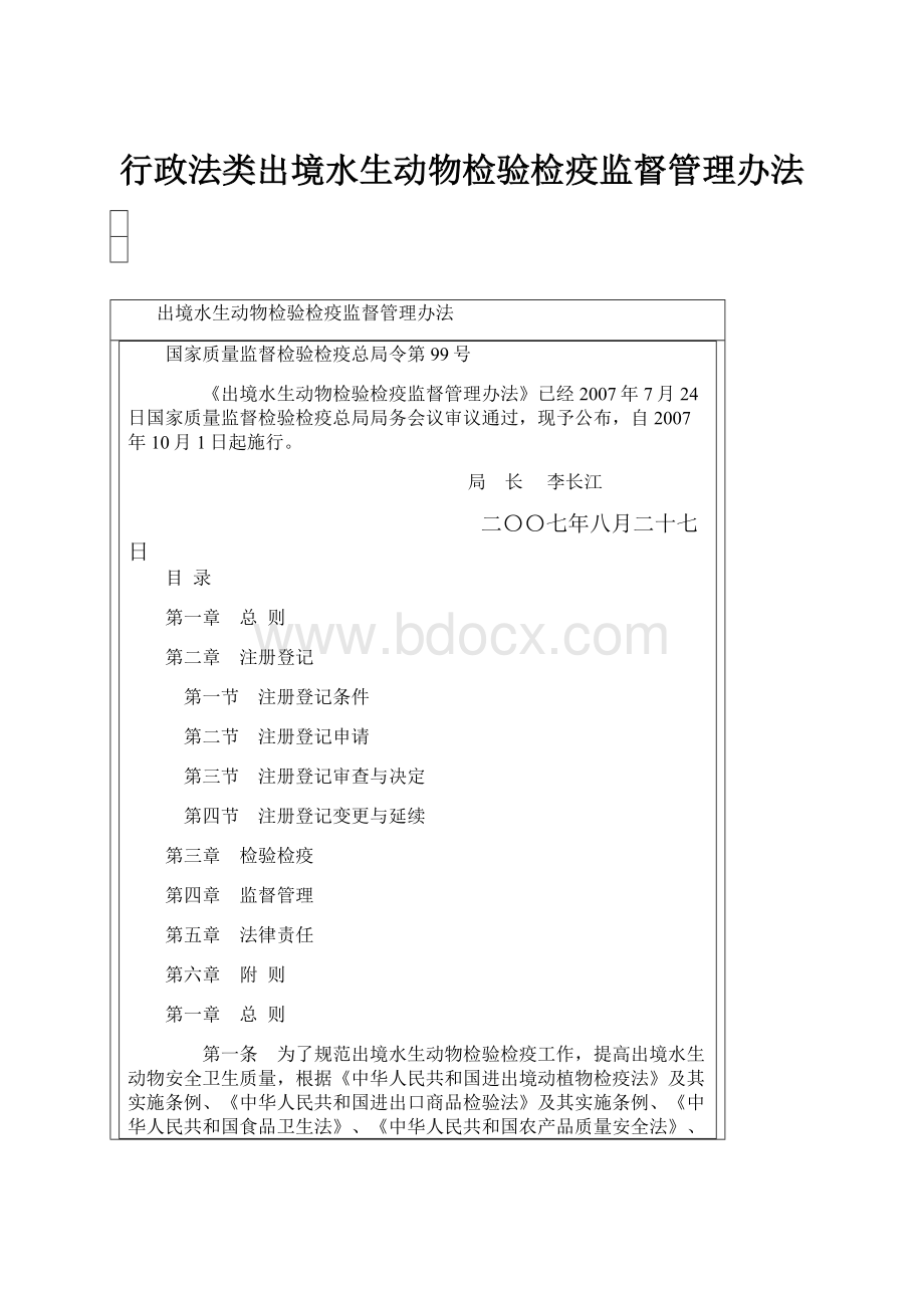 行政法类出境水生动物检验检疫监督管理办法.docx