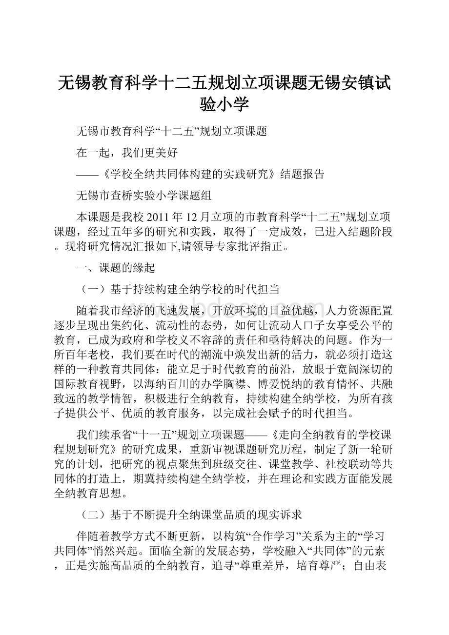 无锡教育科学十二五规划立项课题无锡安镇试验小学.docx