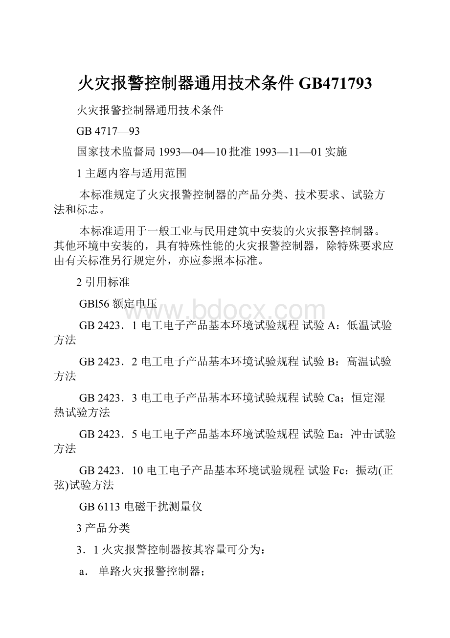 火灾报警控制器通用技术条件GB471793.docx