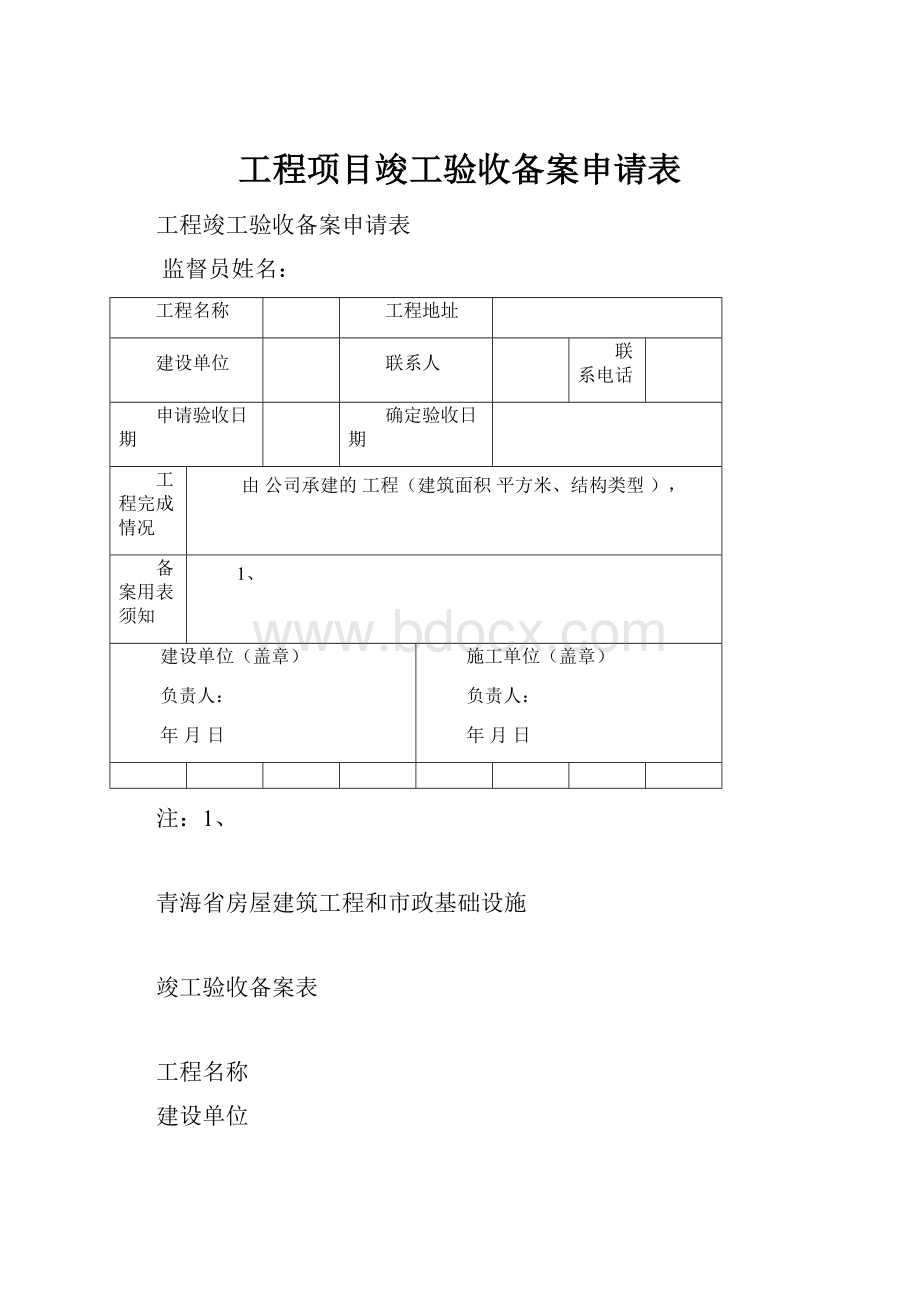 工程项目竣工验收备案申请表.docx