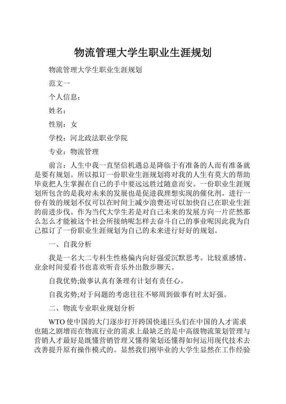 物流管理大学生职业生涯规划.docx_第1页