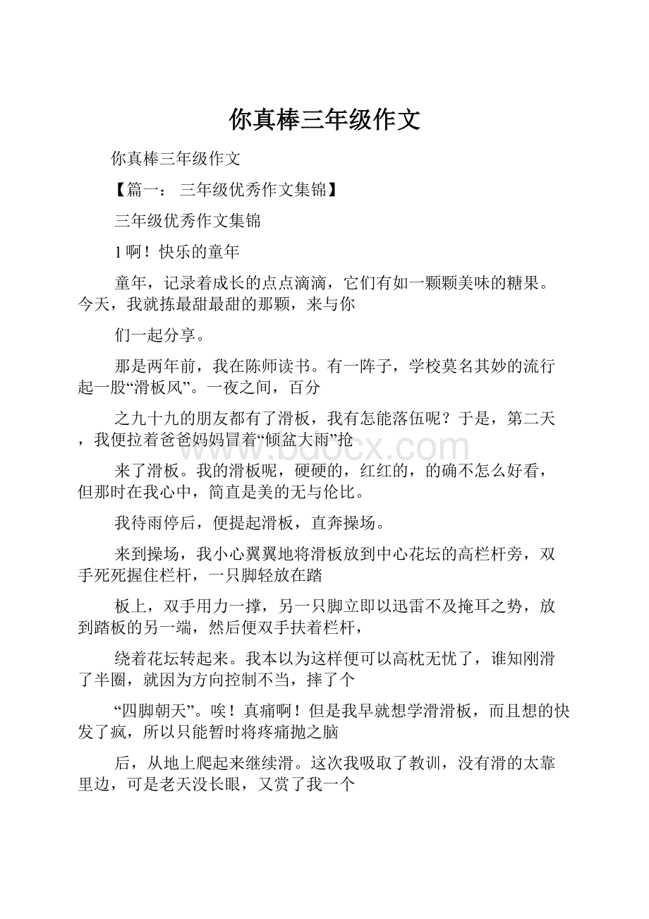 你真棒三年级作文.docx