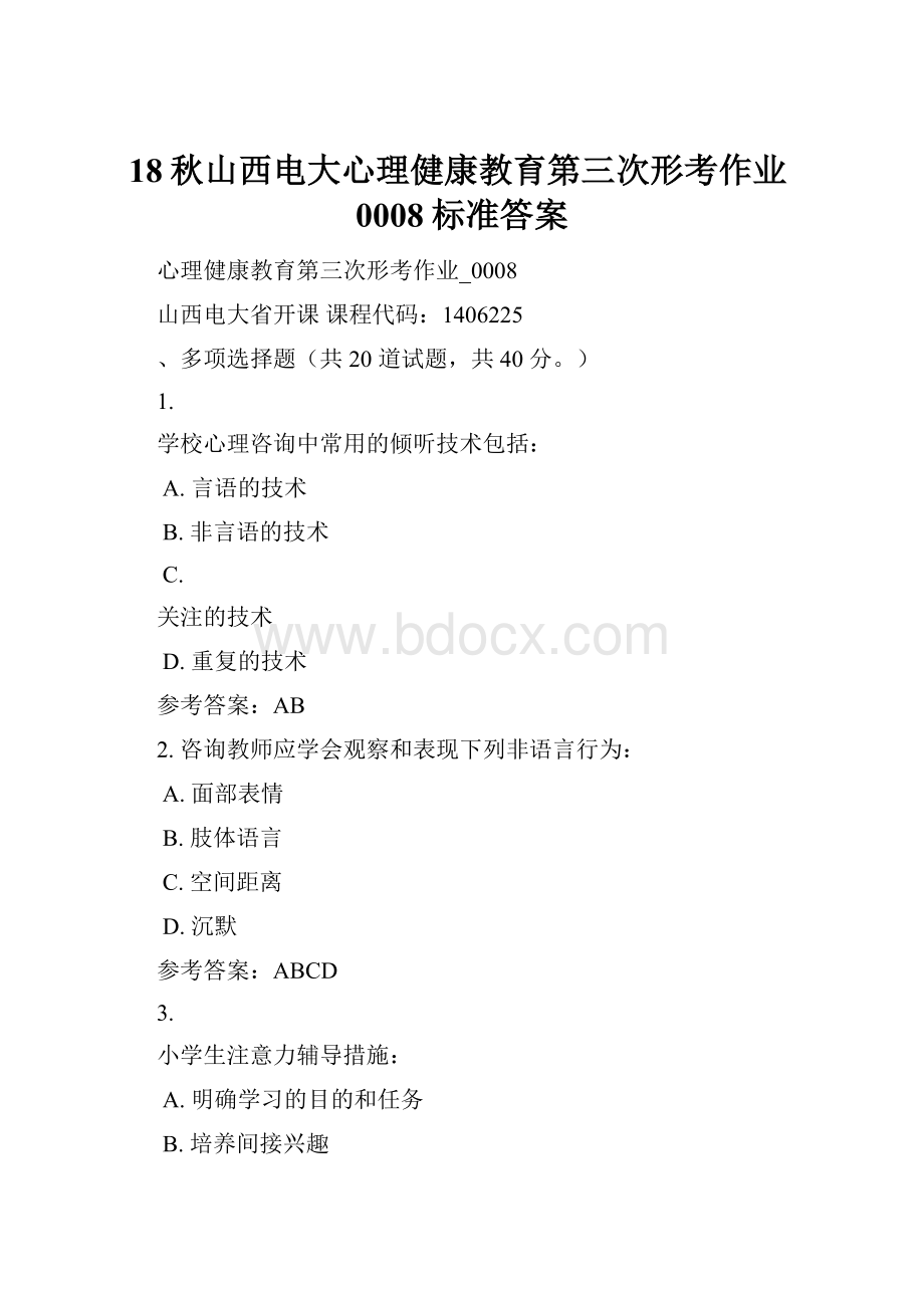 18秋山西电大心理健康教育第三次形考作业0008标准答案.docx_第1页