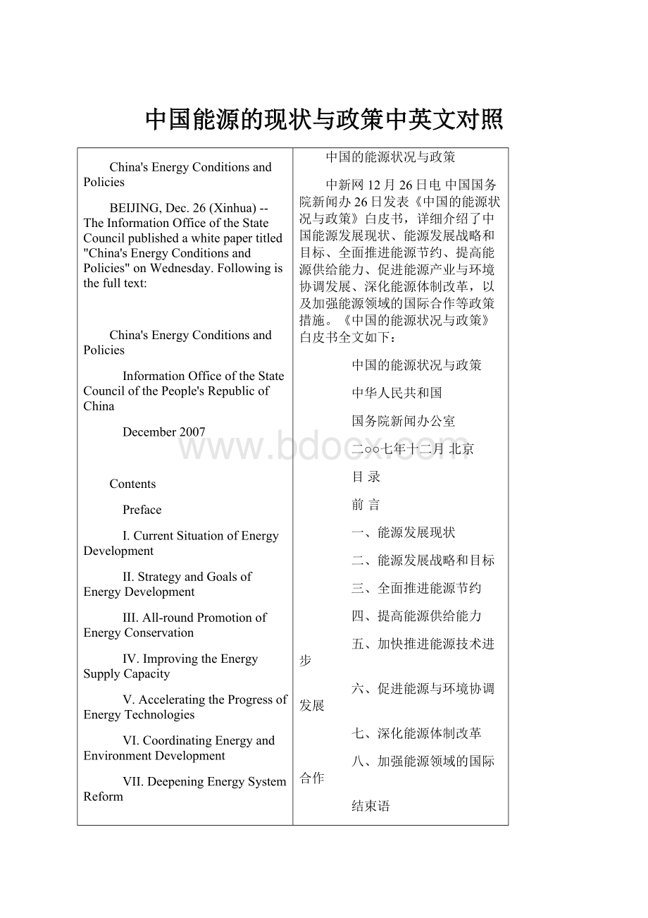 中国能源的现状与政策中英文对照.docx